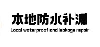 嘉黎防水补漏
